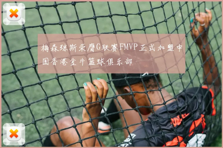 梅森琼斯荣膺G联赛FMVP正式加盟中国香港金牛篮球俱乐部