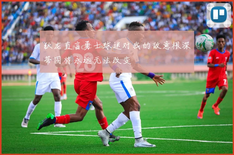 狄龙直言勇士球迷对我的敌意根深蒂固将永远无法改变