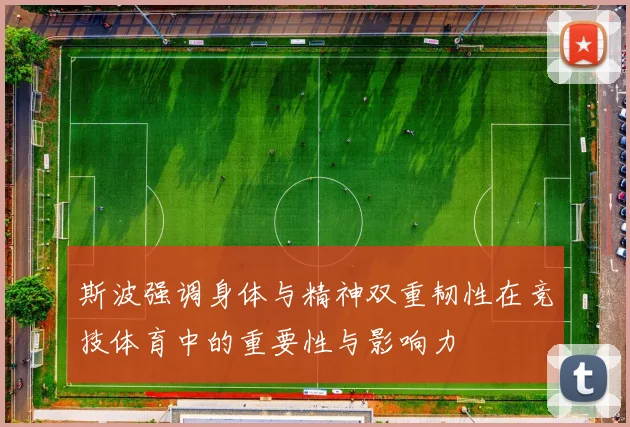 斯波强调身体与精神双重韧性在竞技体育中的重要性与影响力