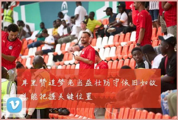 库里赞追梦老当益壮防守依旧如故总能把握关键位置