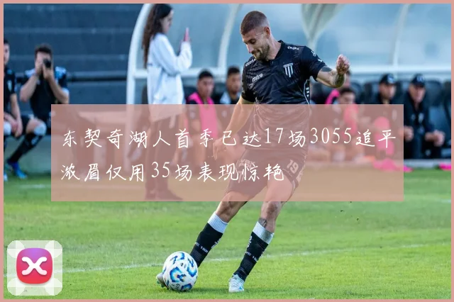 东契奇湖人首季已达17场3055追平浓眉仅用35场表现惊艳