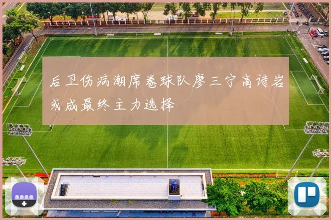 后卫伤病潮席卷球队廖三宁高诗岩或成最终主力选择