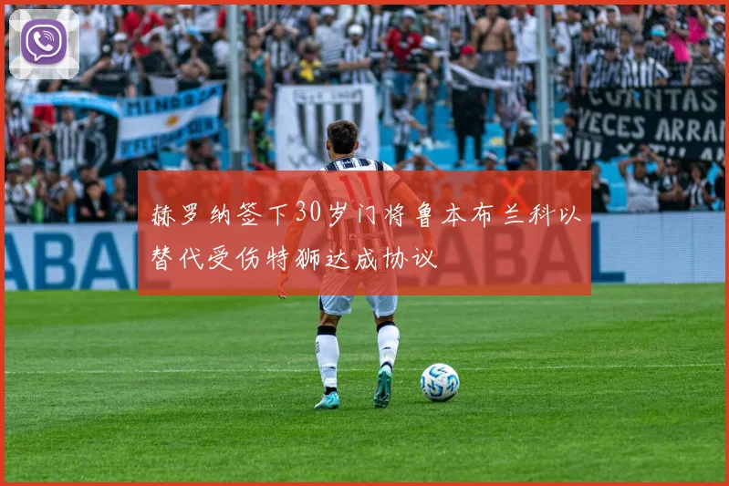 赫罗纳签下30岁门将鲁本布兰科以替代受伤特狮达成协议