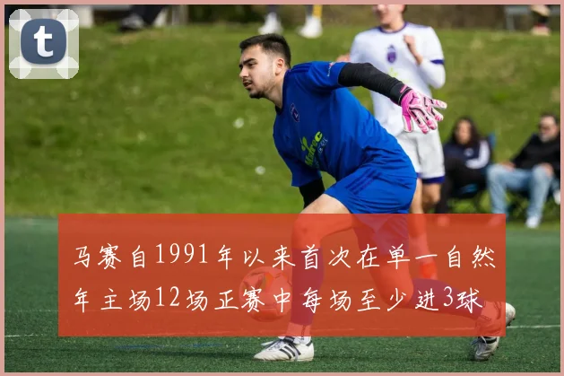 马赛自1991年以来首次在单一自然年主场12场正赛中每场至少进3球