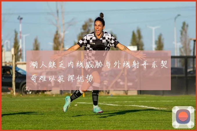 湖人缺乏内线威胁与外线射手东契奇难以发挥优势